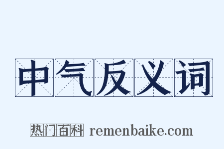 中气反义词是什么意思的图片